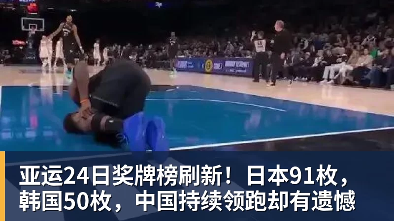亚运24日奖牌榜刷新！日本91枚，韩国50枚，中国持续领跑却有遗憾