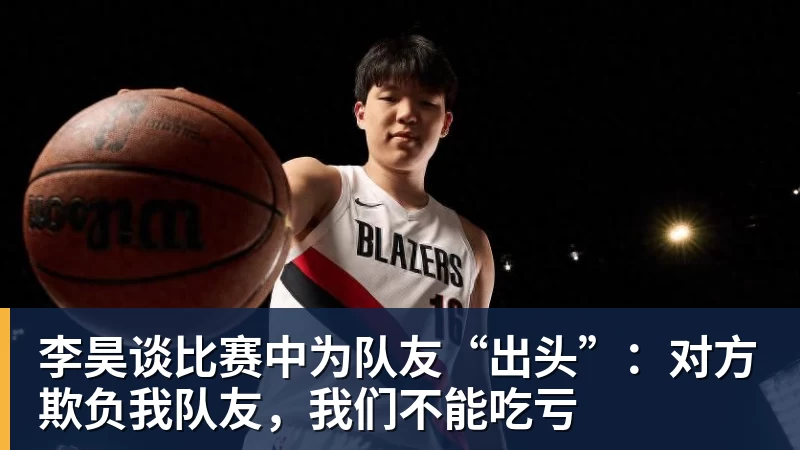 李昊谈比赛中为队友“出头”：对方欺负我队友，我们不能吃亏