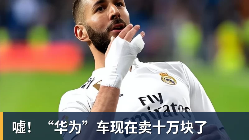 嘘！“华为”车现在卖十万块了