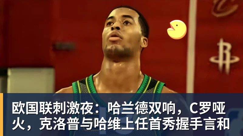 欧国联刺激夜：哈兰德双响，C罗哑火，克洛普与哈维上任首秀握手言和