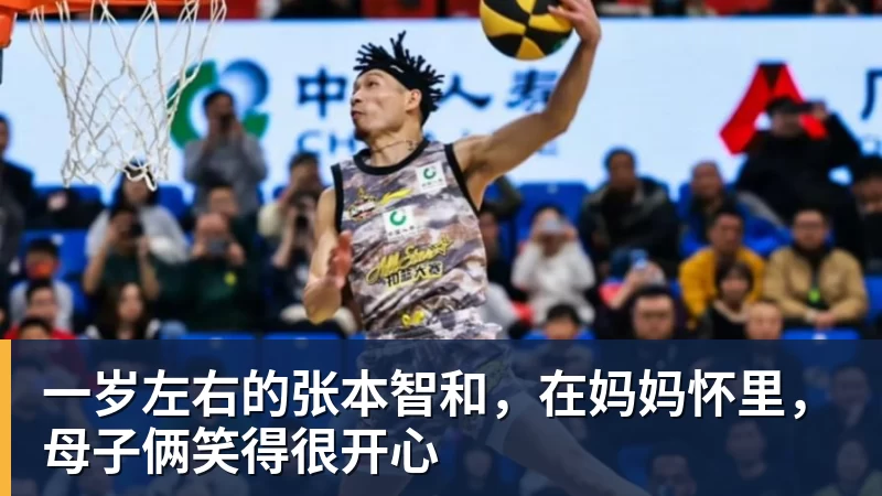 一岁左右的张本智和，在妈妈怀里，母子俩笑得很开心