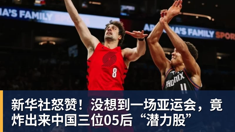 新华社怒赞！没想到一场亚运会，竟炸出来中国三位05后“潜力股”
