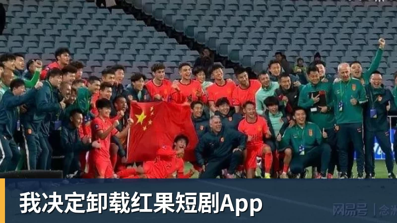我决定卸载红果短剧App