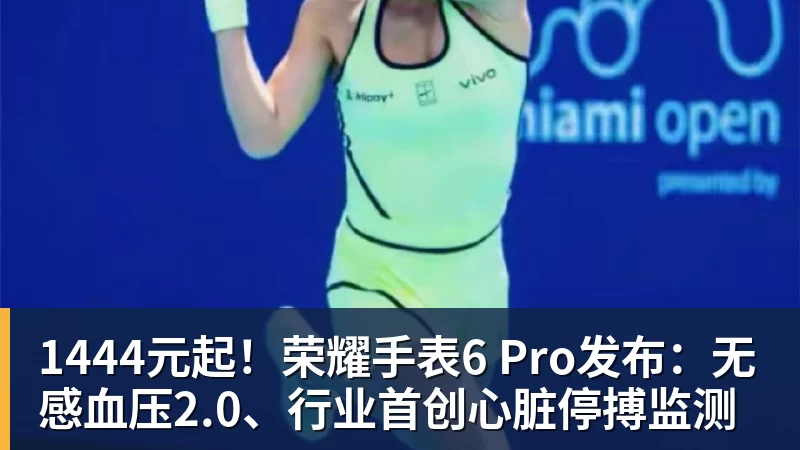 1444元起！荣耀手表6 Pro发布：无感血压2.0、行业首创心脏停搏监测