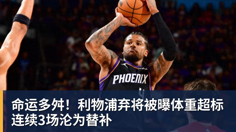命运多舛！利物浦弃将被曝体重超标连续3场沦为替补