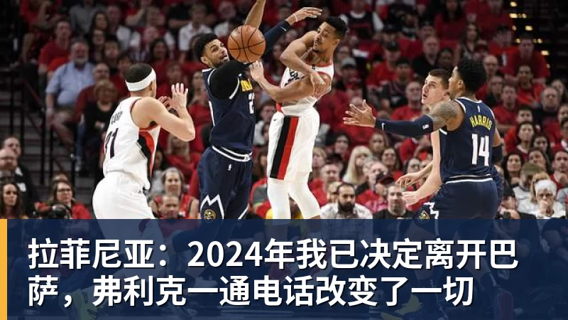 拉菲尼亚：2024年我已决定离开巴萨，弗利克一通电话改变了一切