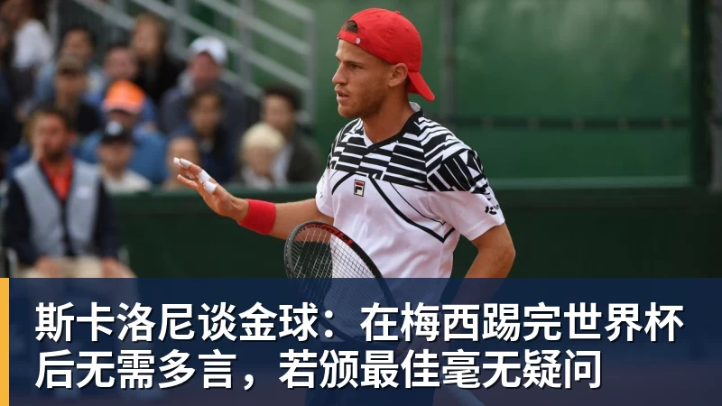 斯卡洛尼谈金球：在梅西踢完世界杯后无需多言，若颁最佳毫无疑问