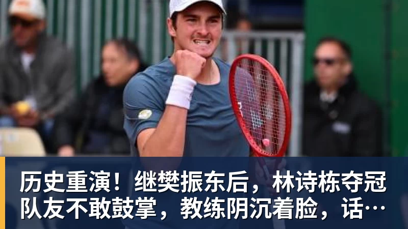 历史重演！继樊振东后，林诗栋夺冠队友不敢鼓掌，教练阴沉着脸，话题冲上热搜遭热议