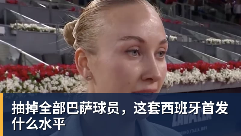 抽掉全部巴萨球员，这套西班牙首发什么水平