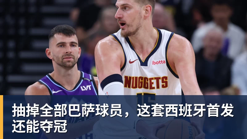 抽掉全部巴萨球员，这套西班牙首发还能夺冠