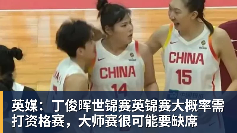 英媒：丁俊晖世锦赛英锦赛大概率需打资格赛，大师赛很可能要缺席