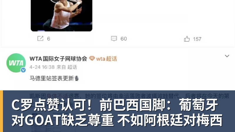 C罗点赞认可！前巴西国脚：葡萄牙对GOAT缺乏尊重 不如阿根廷对梅西