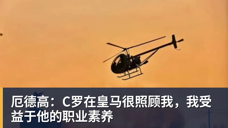厄德高：C罗在皇马很照顾我，我受益于他的职业素养