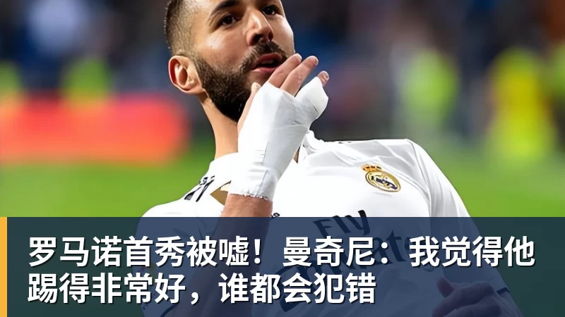 罗马诺首秀被嘘！曼奇尼：我觉得他踢得非常好，谁都会犯错