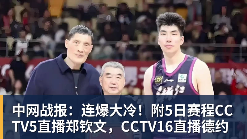 中网战报：连爆大冷！附5日赛程CCTV5直播郑钦文，CCTV16直播德约