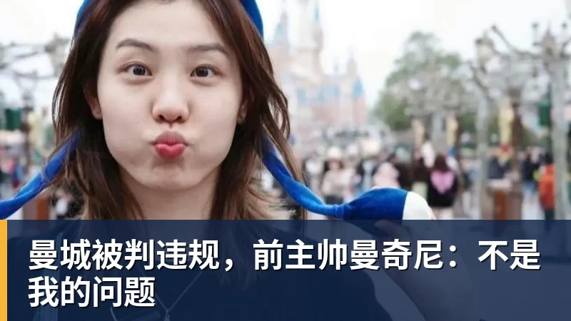 曼城被判违规，前主帅曼奇尼：不是我的问题