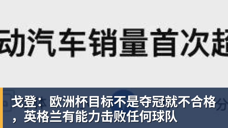 戈登：欧洲杯目标不是夺冠就不合格，英格兰有能力击败任何球队