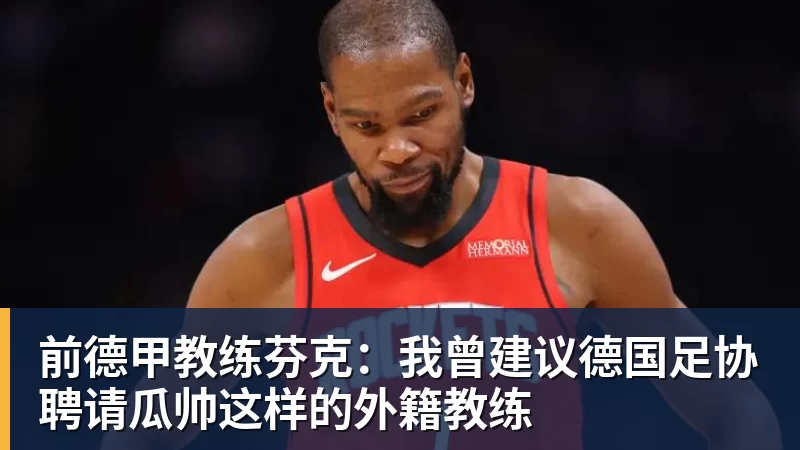 前德甲教练芬克：我曾建议德国足协聘请瓜帅这样的外籍教练