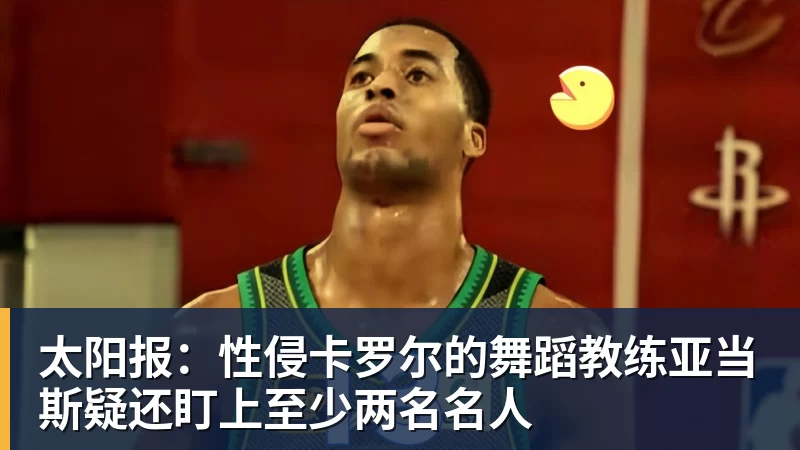 太阳报：性侵卡罗尔的舞蹈教练亚当斯疑还盯上至少两名名人
