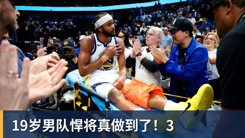 19岁男队悍将真做到了！3