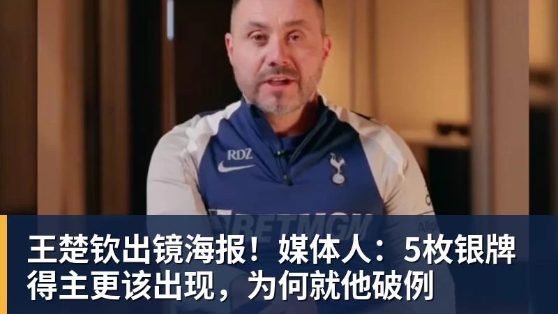 王楚钦出镜海报！媒体人：5枚银牌得主更该出现，为何就他破例