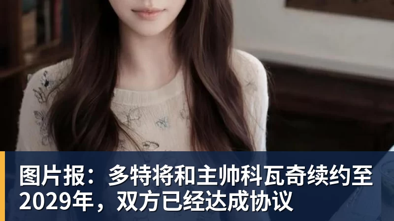 图片报：多特将和主帅科瓦奇续约至2029年，双方已经达成协议