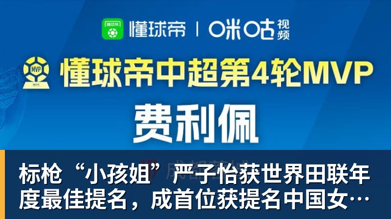 标枪“小孩姐”严子怡获世界田联年度最佳提名，成首位获提名中国女子田径选手