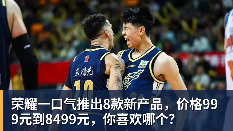荣耀一口气推出8款新产品，价格999元到8499元，你喜欢哪个？