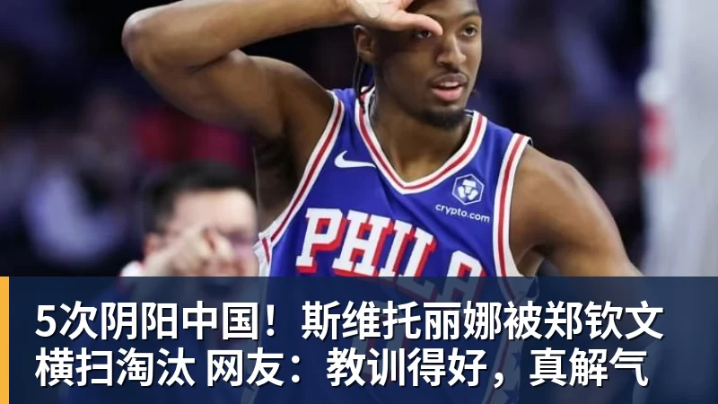 5次阴阳中国！斯维托丽娜被郑钦文横扫淘汰 网友：教训得好，真解气