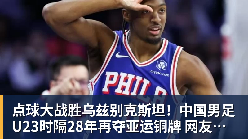 点球大战胜乌兹别克斯坦！中国男足U23时隔28年再夺亚运铜牌 网友点赞世界杯有希望