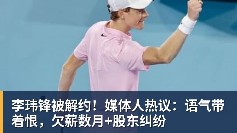 李玮锋被解约！媒体人热议：语气带着恨，欠薪数月+股东纠纷