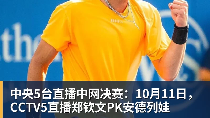 中央5台直播中网决赛：10月11日，CCTV5直播郑钦文PK安德列娃