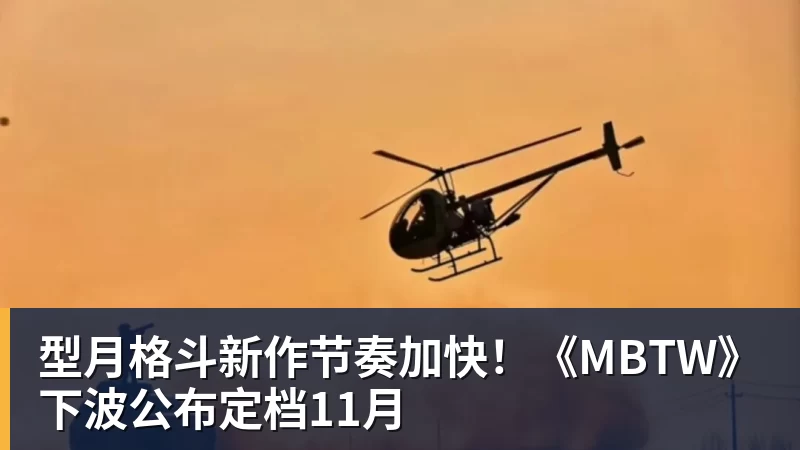 型月格斗新作节奏加快！《MBTW》下波公布定档11月