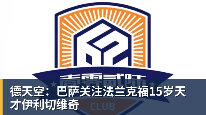 德天空：巴萨关注法兰克福15岁天才伊利切维奇