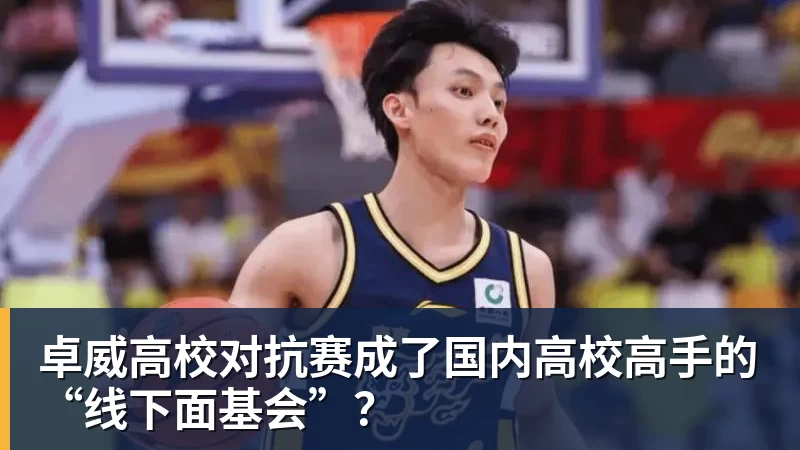 卓威高校对抗赛成了国内高校高手的“线下面基会”？