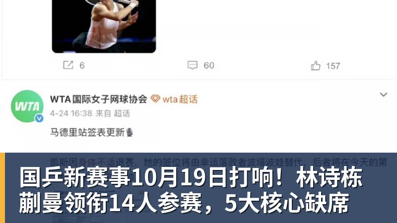 国乒新赛事10月19日打响！林诗栋蒯曼领衔14人参赛，5大核心缺席