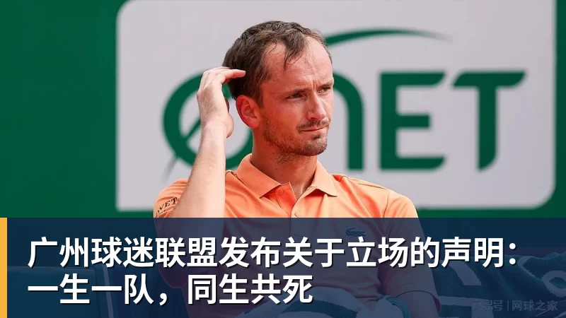广州球迷联盟发布关于立场的声明：一生一队，同生共死