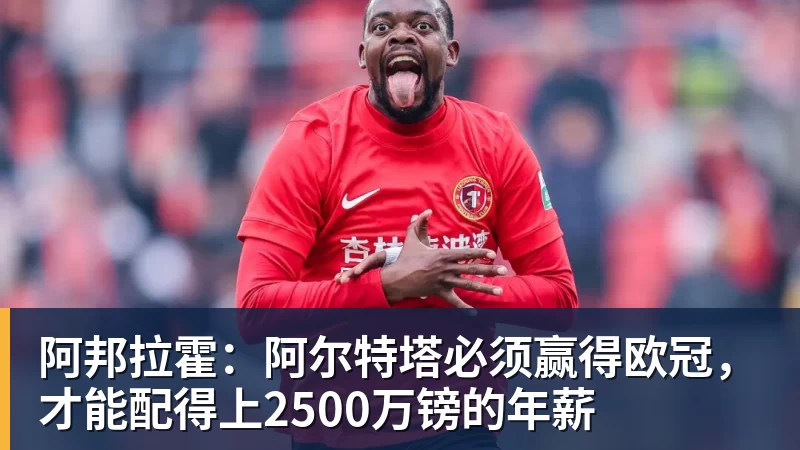 阿邦拉霍：阿尔特塔必须赢得欧冠，才能配得上2500万镑的年薪