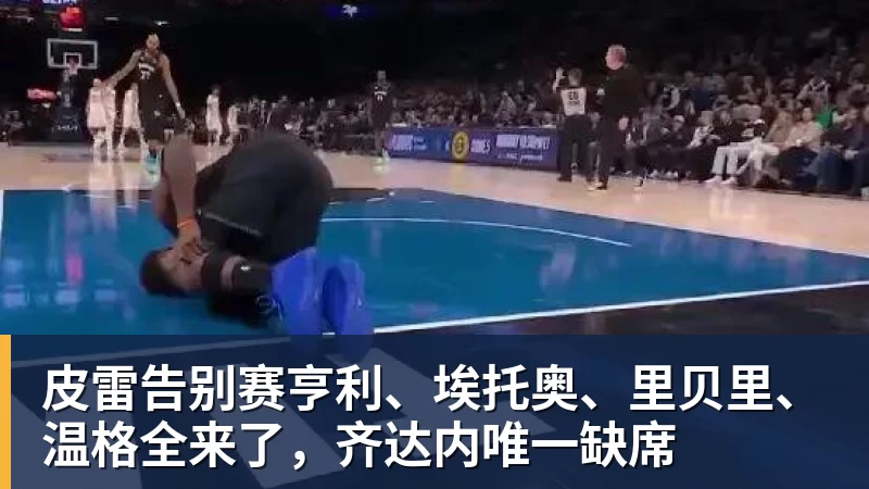 皮雷告别赛亨利、埃托奥、里贝里、温格全来了，齐达内唯一缺席