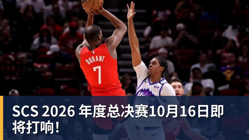SCS 2026 年度总决赛10月16日即将打响！