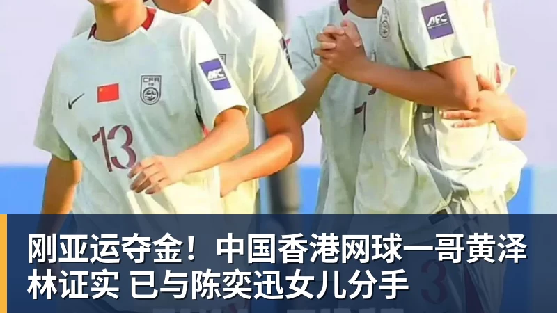 刚亚运夺金！中国香港网球一哥黄泽林证实 已与陈奕迅女儿分手