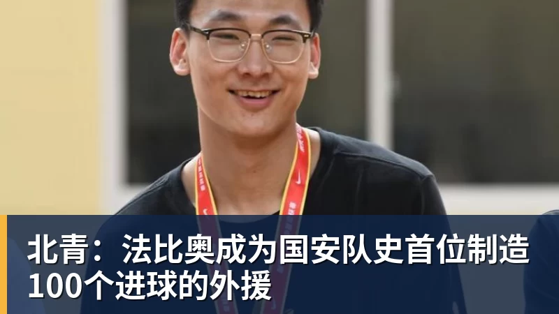 北青：法比奥成为国安队史首位制造100个进球的外援