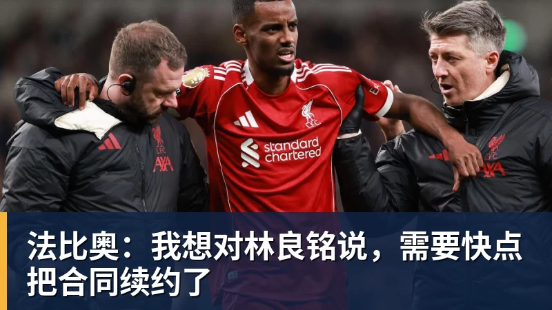 法比奥：我想对林良铭说，需要快点把合同续约了