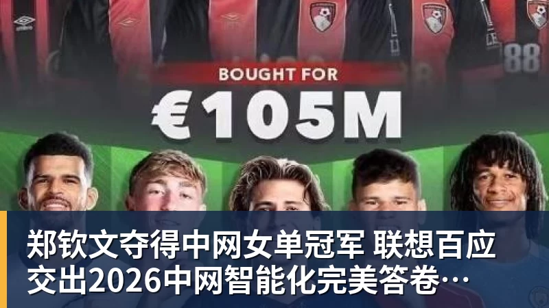 郑钦文夺得中网女单冠军  联想百应交出2026中网智能化完美答卷