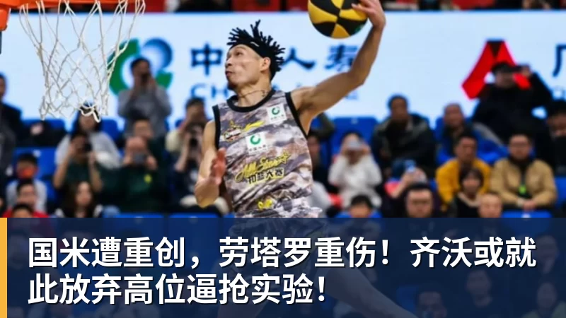 国米遭重创，劳塔罗重伤！齐沃或就此放弃高位逼抢实验！