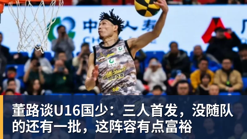 董路谈U16国少：三人首发，没随队的还有一批，这阵容有点富裕