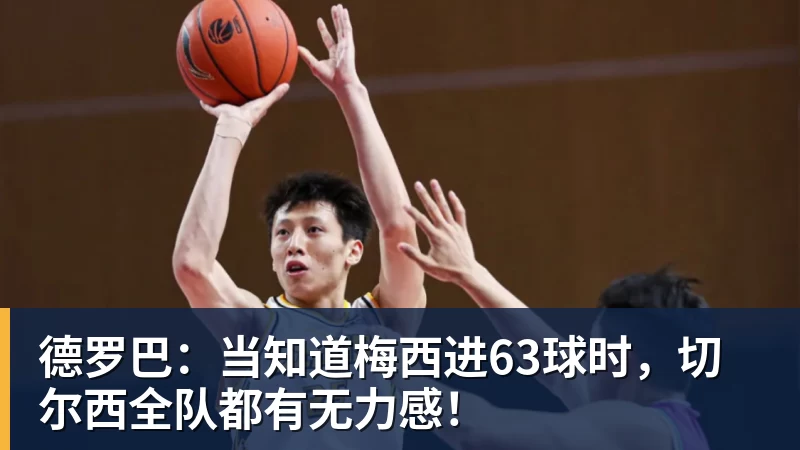 德罗巴：当知道梅西进63球时，切尔西全队都有无力感！