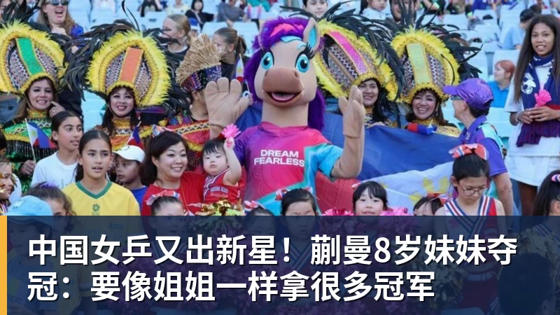 中国女乒又出新星！蒯曼8岁妹妹夺冠：要像姐姐一样拿很多冠军