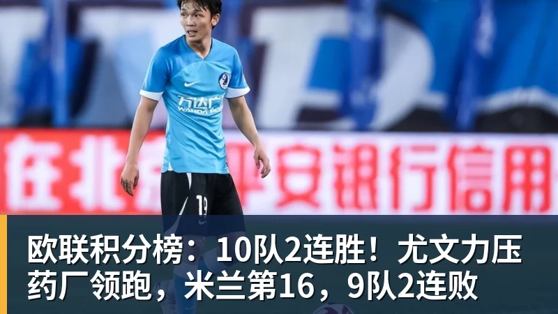 欧联积分榜：10队2连胜！尤文力压药厂领跑，米兰第16，9队2连败