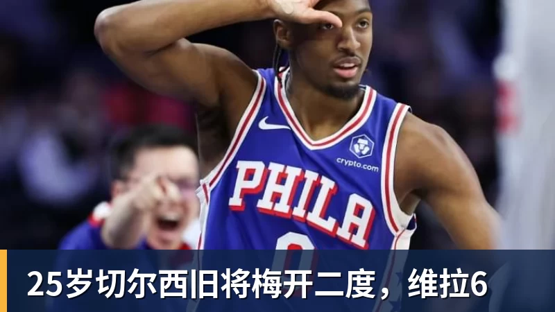 25岁切尔西旧将梅开二度，维拉6